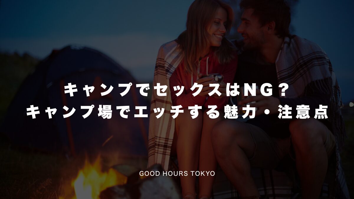 キャンプでセックスはNG？