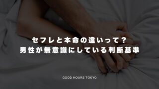 セフレと本命の違いって?男性が無意識にしている判断基準を解説