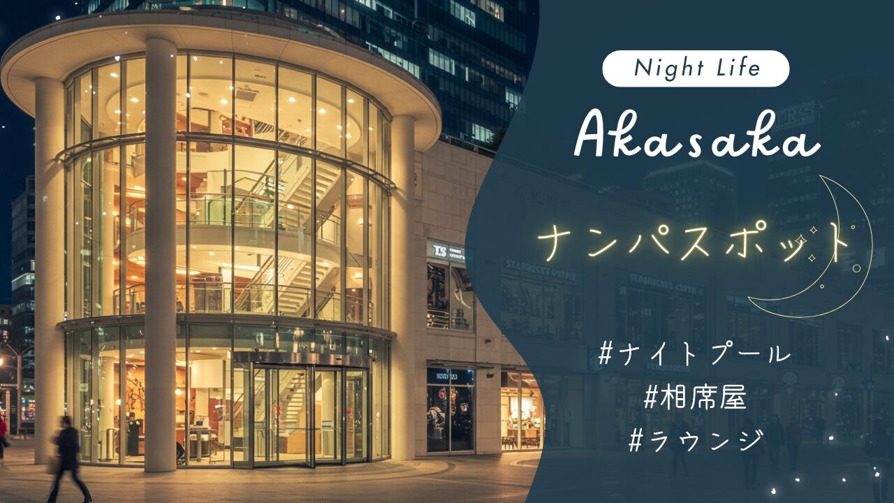 赤坂 ナンパ